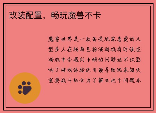 改装配置，畅玩魔兽不卡